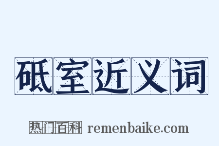 砥室近义词是什么意思的图片